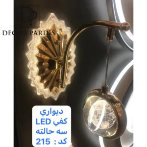 دیوارکوب ال‌ای‌دی چند حالته