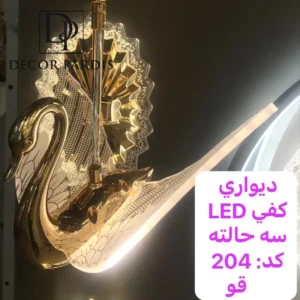 دیوارکوب طرح قو